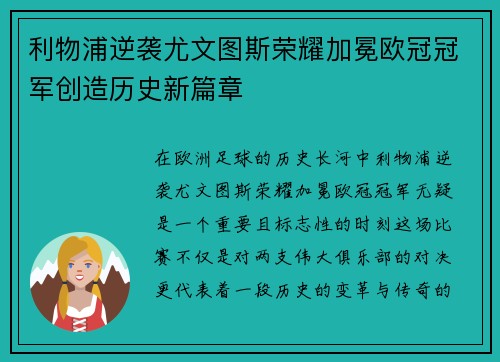 利物浦逆袭尤文图斯荣耀加冕欧冠冠军创造历史新篇章