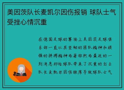 美因茨队长麦凯尔因伤报销 球队士气受挫心情沉重
