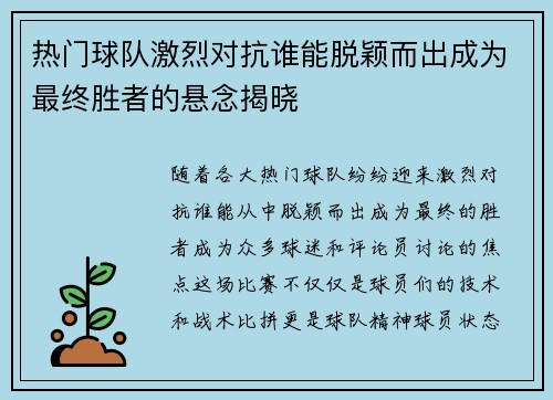 热门球队激烈对抗谁能脱颖而出成为最终胜者的悬念揭晓
