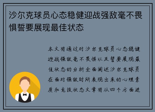 沙尔克球员心态稳健迎战强敌毫不畏惧誓要展现最佳状态