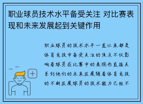 职业球员技术水平备受关注 对比赛表现和未来发展起到关键作用