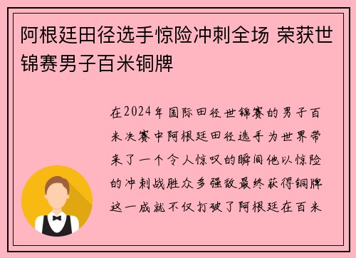 阿根廷田径选手惊险冲刺全场 荣获世锦赛男子百米铜牌