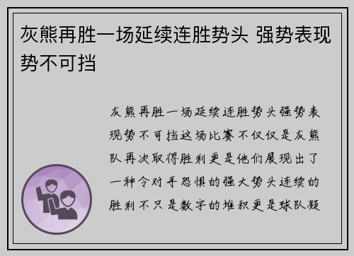 灰熊再胜一场延续连胜势头 强势表现势不可挡