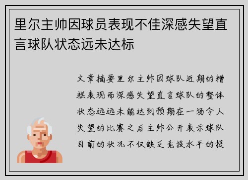 里尔主帅因球员表现不佳深感失望直言球队状态远未达标