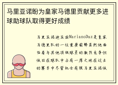 马里亚诺盼为皇家马德里贡献更多进球助球队取得更好成绩