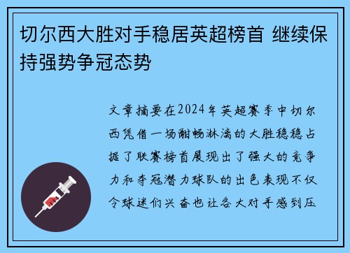 切尔西大胜对手稳居英超榜首 继续保持强势争冠态势