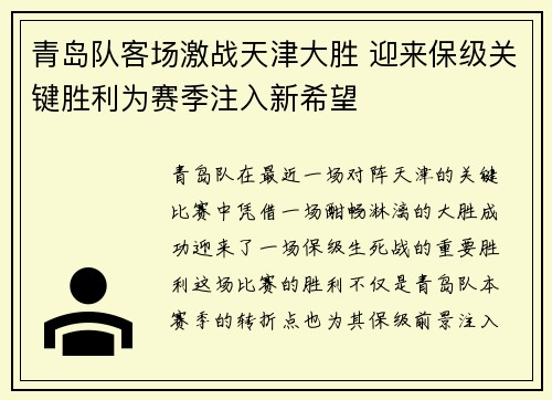 青岛队客场激战天津大胜 迎来保级关键胜利为赛季注入新希望