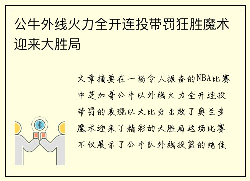 公牛外线火力全开连投带罚狂胜魔术迎来大胜局