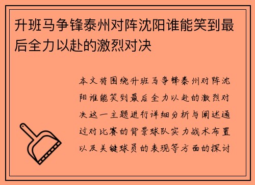 升班马争锋泰州对阵沈阳谁能笑到最后全力以赴的激烈对决