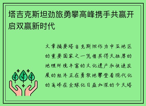 塔吉克斯坦劲旅勇攀高峰携手共赢开启双赢新时代
