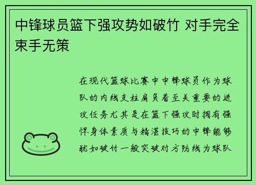中锋球员篮下强攻势如破竹 对手完全束手无策