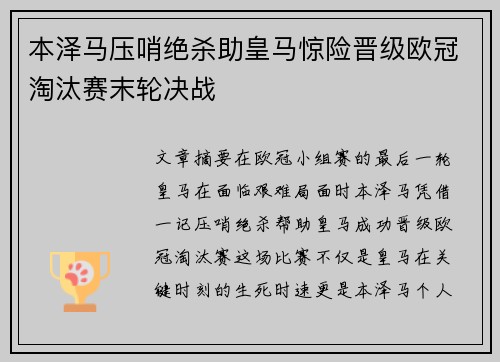 本泽马压哨绝杀助皇马惊险晋级欧冠淘汰赛末轮决战