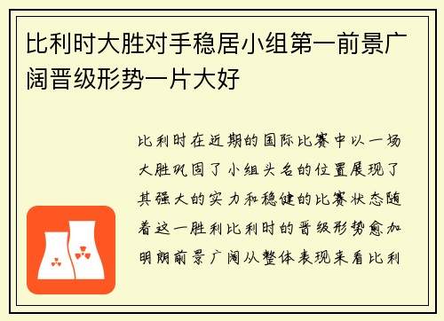 比利时大胜对手稳居小组第一前景广阔晋级形势一片大好