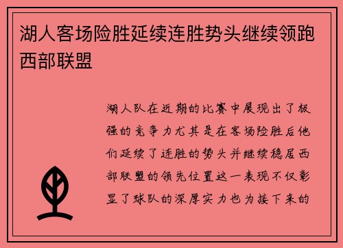 湖人客场险胜延续连胜势头继续领跑西部联盟