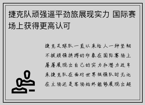 捷克队顽强逼平劲旅展现实力 国际赛场上获得更高认可