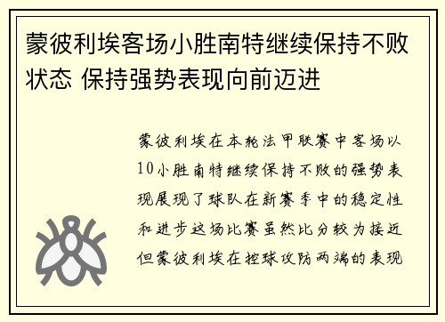 蒙彼利埃客场小胜南特继续保持不败状态 保持强势表现向前迈进