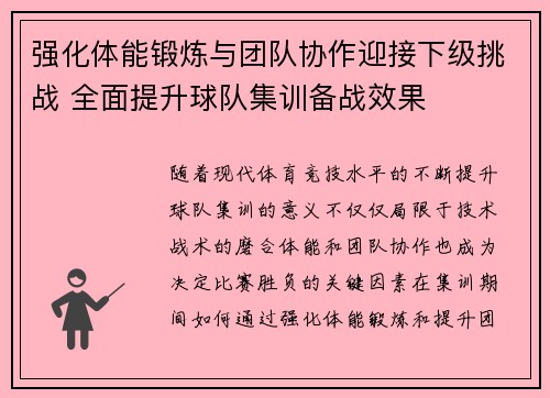 强化体能锻炼与团队协作迎接下级挑战 全面提升球队集训备战效果
