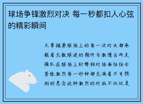 球场争锋激烈对决 每一秒都扣人心弦的精彩瞬间