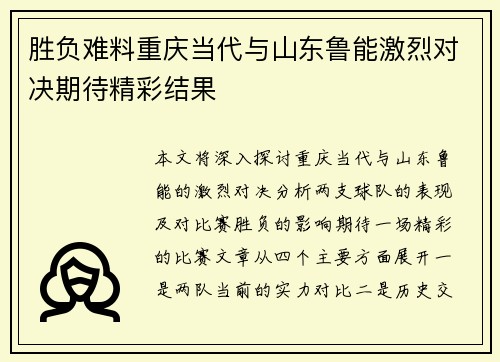 胜负难料重庆当代与山东鲁能激烈对决期待精彩结果