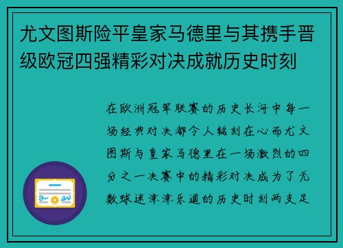 尤文图斯险平皇家马德里与其携手晋级欧冠四强精彩对决成就历史时刻