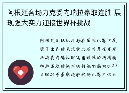 阿根廷客场力克委内瑞拉豪取连胜 展现强大实力迎接世界杯挑战