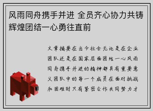 风雨同舟携手并进 全员齐心协力共铸辉煌团结一心勇往直前