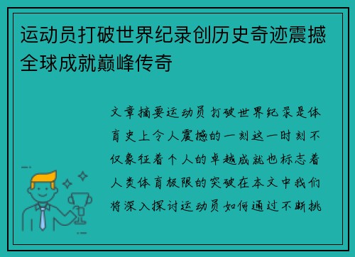 运动员打破世界纪录创历史奇迹震撼全球成就巅峰传奇