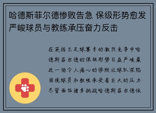 哈德斯菲尔德惨败告急 保级形势愈发严峻球员与教练承压奋力反击