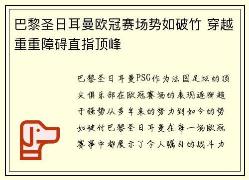 巴黎圣日耳曼欧冠赛场势如破竹 穿越重重障碍直指顶峰