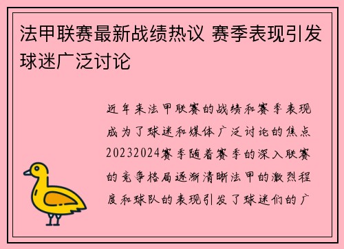 法甲联赛最新战绩热议 赛季表现引发球迷广泛讨论