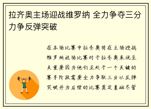 拉齐奥主场迎战维罗纳 全力争夺三分力争反弹突破