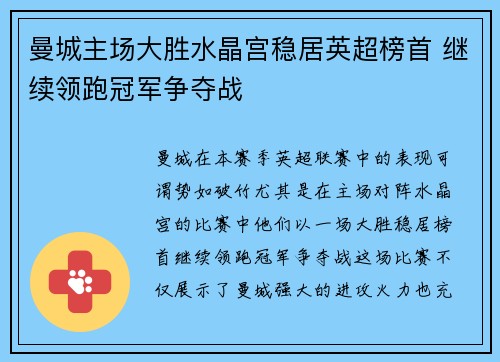 曼城主场大胜水晶宫稳居英超榜首 继续领跑冠军争夺战