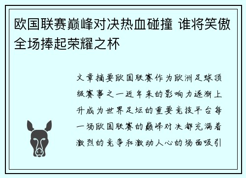 欧国联赛巅峰对决热血碰撞 谁将笑傲全场捧起荣耀之杯