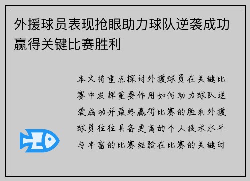 外援球员表现抢眼助力球队逆袭成功赢得关键比赛胜利