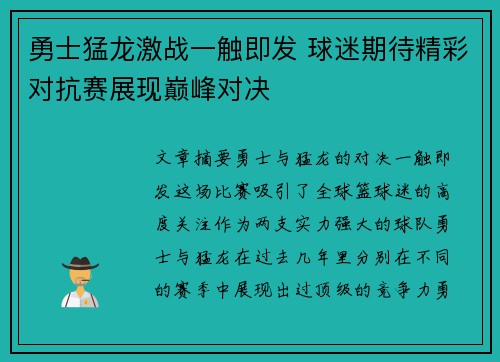 勇士猛龙激战一触即发 球迷期待精彩对抗赛展现巅峰对决