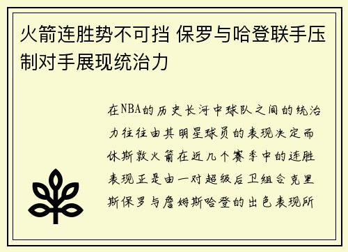 火箭连胜势不可挡 保罗与哈登联手压制对手展现统治力