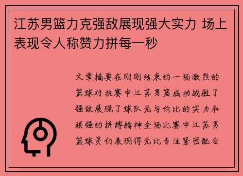 江苏男篮力克强敌展现强大实力 场上表现令人称赞力拼每一秒