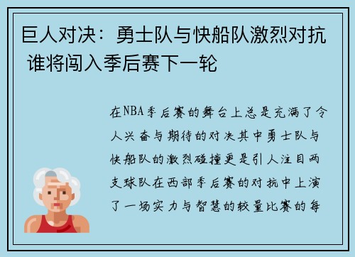 巨人对决：勇士队与快船队激烈对抗 谁将闯入季后赛下一轮