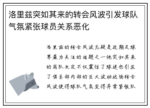 洛里兹突如其来的转会风波引发球队气氛紧张球员关系恶化