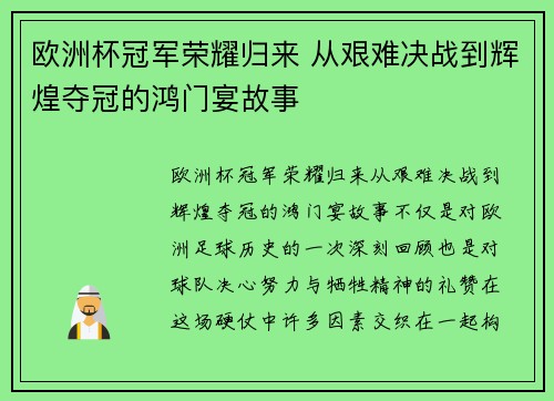 欧洲杯冠军荣耀归来 从艰难决战到辉煌夺冠的鸿门宴故事