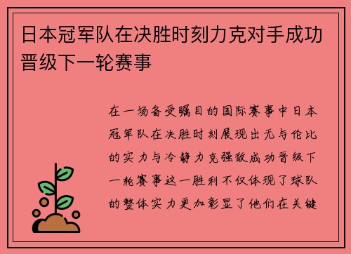 日本冠军队在决胜时刻力克对手成功晋级下一轮赛事