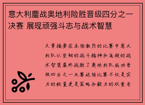 意大利鏖战奥地利险胜晋级四分之一决赛 展现顽强斗志与战术智慧