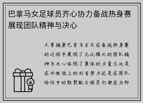 巴拿马女足球员齐心协力备战热身赛展现团队精神与决心