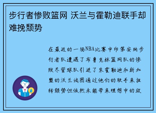 步行者惨败篮网 沃兰与霍勒迪联手却难挽颓势