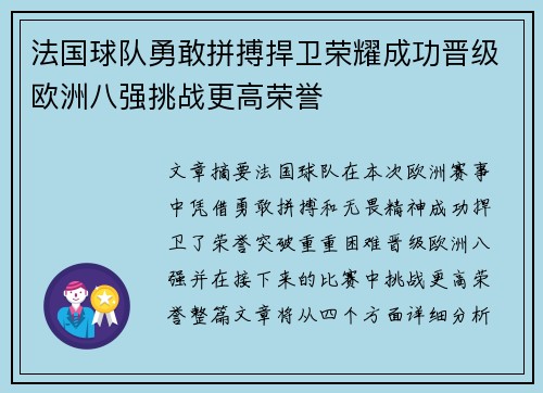 法国球队勇敢拼搏捍卫荣耀成功晋级欧洲八强挑战更高荣誉