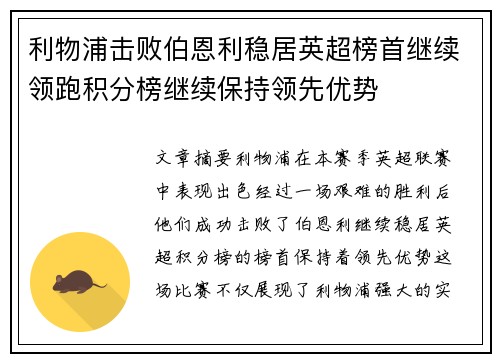 利物浦击败伯恩利稳居英超榜首继续领跑积分榜继续保持领先优势