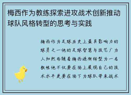 梅西作为教练探索进攻战术创新推动球队风格转型的思考与实践