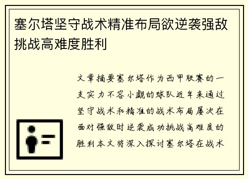 塞尔塔坚守战术精准布局欲逆袭强敌挑战高难度胜利