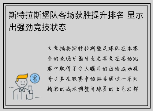 斯特拉斯堡队客场获胜提升排名 显示出强劲竞技状态