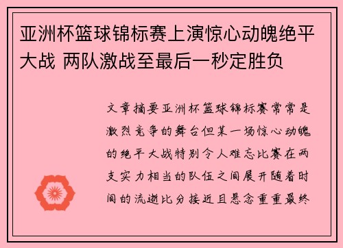 亚洲杯篮球锦标赛上演惊心动魄绝平大战 两队激战至最后一秒定胜负